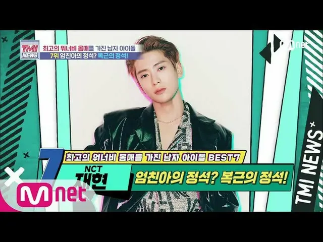 [สูตร mnk] ข่าว Mnet TMI [52 ครั้ง] Abs ต้นแบบอนุมัติโดยโค้ชฟิตเนส! NCT_ _ คัดลอ