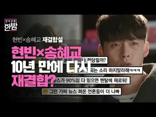 [สูตร sbe] ฮยอนบิน×ซองฮเยเคียว _ พบกันอีกครั้งใน 10 ปี? ㅣ E-NEWS ใหม่ตอนดึกㅣ SBS