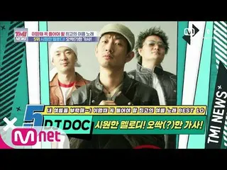 [Formula mnk] Mnet TMI News [ตอนที่ 53] เมโลดี้เด็ด! เนื้อเพลงขนลุก! DJ DOC'S Su