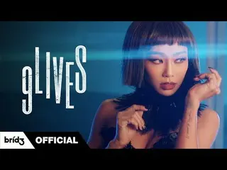 [Official] ฮโยรินแห่ง SISTAR_, [선공개] HYOLyn (효린) '9LIVES' MV อย่างเป็นทางการ  