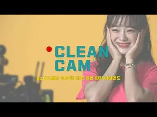 [Formula T] gugudan, [CLEAN CAM] ตอนที่ 10 ภาพเบื้องหลังการถ่ายทำโฆษณา "Cocoa La