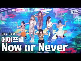 【公式 sb1 】 [항공캠 4K] APRIL_'Now or Never '（APRIL Sky Cam） │ @ SBS Inkigayo_2020.08
