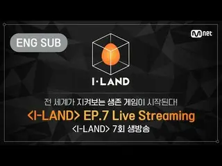 [Formula mnk] [I-LAND] ตอนที่ 7 การสตรีมสด (ENG)  