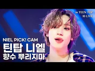 [สูตร] TEEN TOP, [LAN Line Direct Cam 4K] NIEL PICK! CAM-Teen Top Niel“ คุณไม่มี