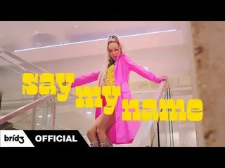 [Official] SISTAR_ จาก Hyorin, HYOLyn (효린) MV ทีเซอร์ "SAY MY NAME" 2  