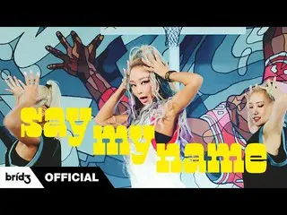 [Official] SISTAR_ (효린) MV ทางการ "SAY MY NAME" จากฮโยรินแห่งฮโยริน  