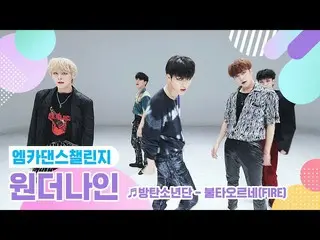 [Formula mnk] [Full version of Mka Dance challenge] 1THE9_ (1THE9_ _) ♬ It’s on 