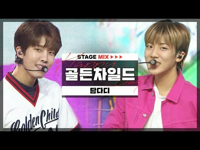 【公式 mbｍ 】 [HAPPY DEBUT-DAY] Golden Child_ （Golden Child_ _） - 담다디 （DamDaDi） l ST