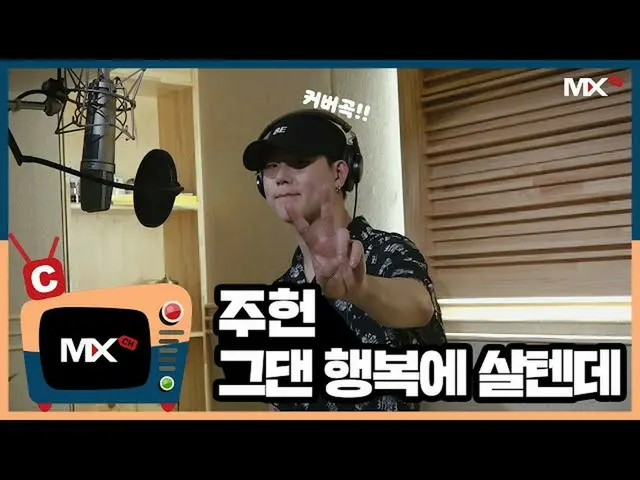 [D สูตร sta] [#MONSTA_X]  #มอนสตาเอ็กซ์ #จูฮอน  “ #คุณจะอยู่อย่างมีความสุข” นำเส