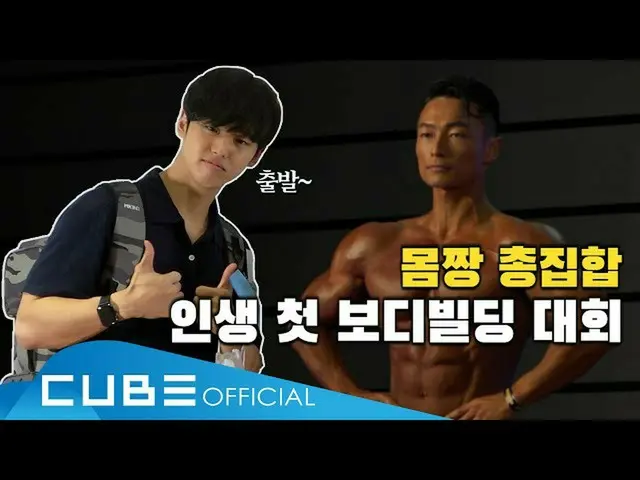[Formula] PENTAGON, Hong Shuo กำลังสร้าง Hong Honghong #14: การแข่งขันเพาะกายครั