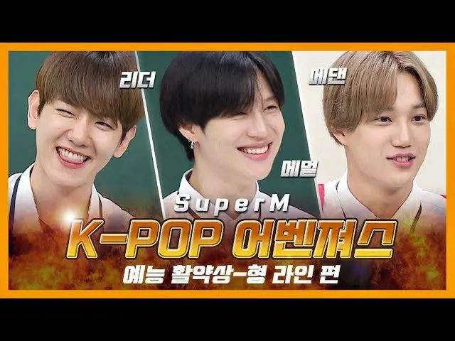 [พิเศษ] ไปให้ถึง 100! เสียงหัวเราะ 100% _ _ K-POP Avengers SuperM_ _Entertainmen