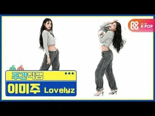 [Formula mbm] [Beauty of the Week] LOVELYZ_ Lee Mi-joo'Obliviate'fancam l EP.476