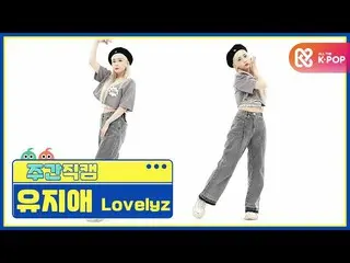 [สูตร mbm] [รักสวยรักงามทุกสัปดาห์] LOVELYZ_Yo Ji Ai'Obliviate 'fancam l EP.476 
