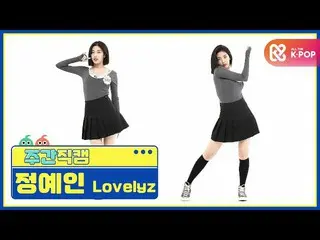 [สูตร mbm] [สวยสัปดาห์ละครั้ง] LOVELYZ_ Jung Yein'Obliviate'fancam l EP.476  