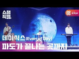 [Formula mbm] [Show Champion Cam 4K] DAY6_ (คืนวันเดียว) -to สิ้นคลื่น (DAY6 __ 