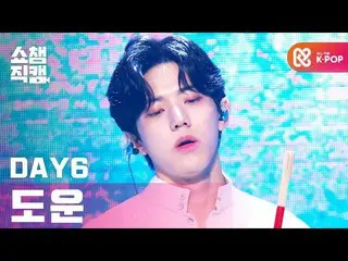 [Formula mbm] [Show Champion Cam 4K] DAY6_ (ทุกวัน) เดือน - จนคลื่นจบ (DAY6__DOW