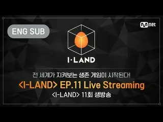 [Formula bht] [I-LAND] ตอนที่ 11 สตรีมมิงแบบสด (ENG)  