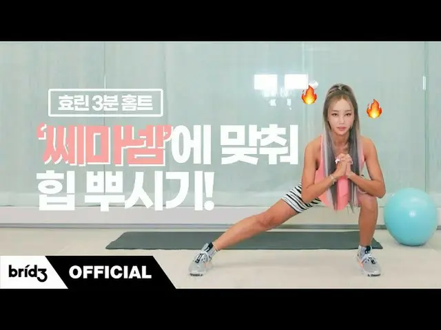 [สูตร] SISTAR_ เกิดจากヒョリン, Hyorin 3min Holm🏫ㅣที่บ้านㅣ Hip-up Workout🔥และ SAY 