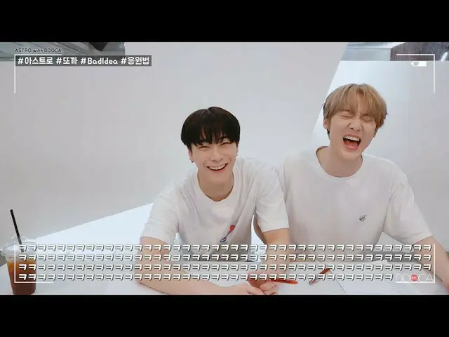 [สูตร] ASTRO, [ASTRO DDOCA] วิธีการสนับสนุน ASTRO หรือความคิดที่ไม่ดี①  
