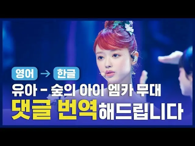 [Formula mnk] (ENG → KOR) Baby (OHMYGIRL _) - Son of the Forest (A good journey)