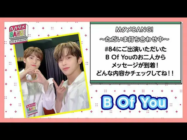[J 官方 mn] [M Tame BANG! ~ Meeting now ~] ข้อความจาก B Of You ที่ปรากฏใน #84✉️  
