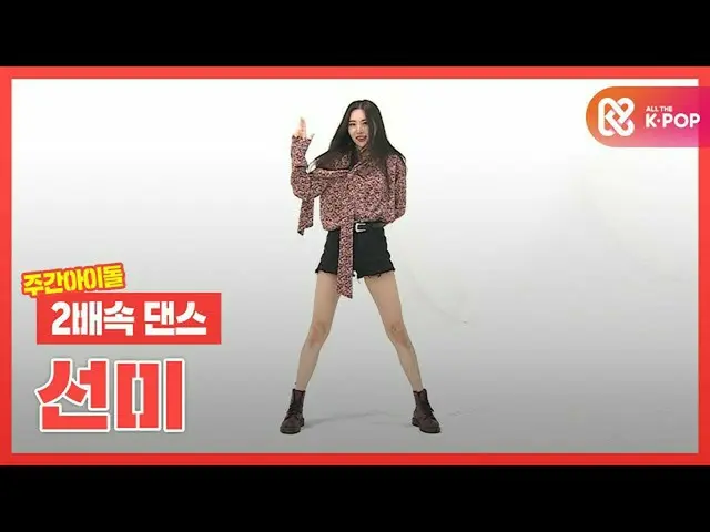 [Formula mbm] [Two-speed dance] ชายผู้ควบคุมการเต้นสองสปีด! SUNMI กลับมาแล้ว☆ l 