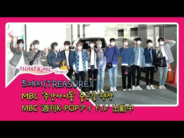 #TREASURE สถานการณ์วันนี้  ● "Weekly Idol" กำลังถูกบันทึก ..  จาก @YouTube  