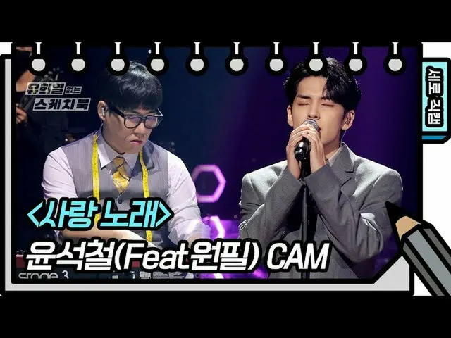 [Formula kbk] [Vertical Direct Cam] Seokcheol Yoon (feat. Wonpil) -Love of Song 