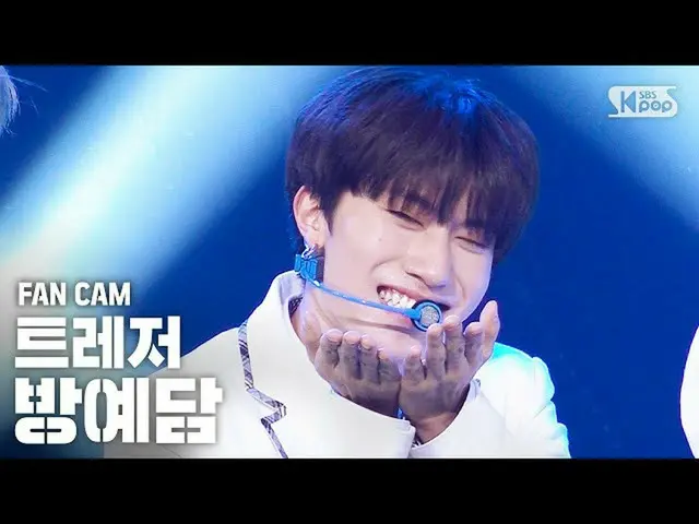 [สูตร sb1] [กล้องตรงแถวแรก Ampang 4K] TREASURE_ _ Bang Ye-dam'I Love You '（TREAS