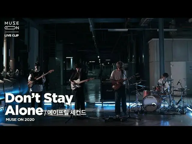 [Formula sb1] [MUSE ON] 2 เมษายน - อย่าอยู่คนเดียว  