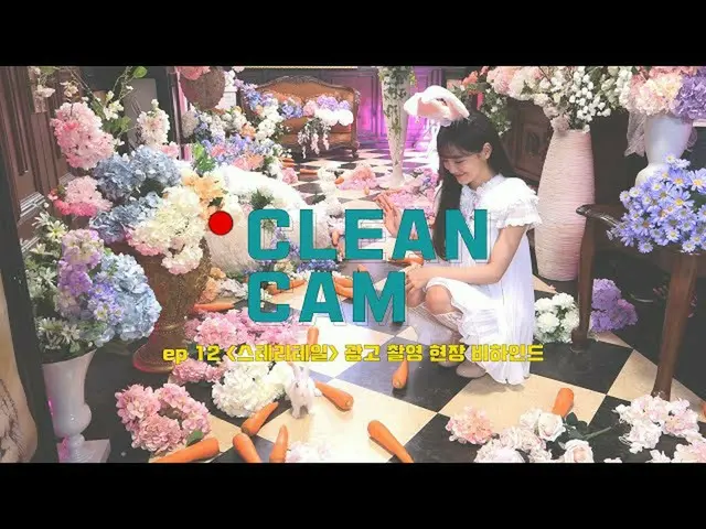 [Formula] gugudan, [CLEAN CAM] ep.12 ภาพเบื้องหลังการถ่ายทำโฆษณา "Tale Tail" ของ