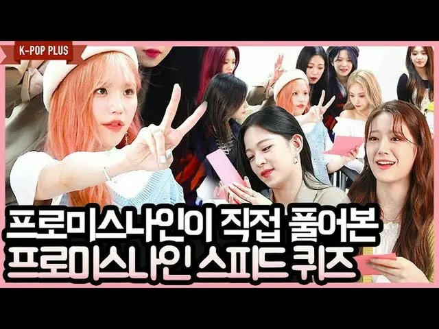 【 T 公式】 fromis_9， [📺  #fromis_9] <K-POP PLUS>  #fromis_9'Feel Good'SPEED Quiz E