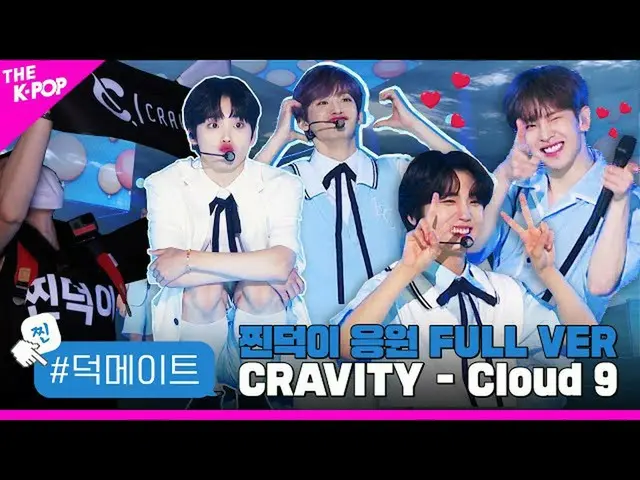 【公式 sbp 】 [Duck Mate] CRAVITY_ _-Cloud 9 FULL VER  