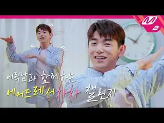 [Official mn2] [Air Dresser Chacha] ท้าแข่งกับ Eric Nam_!  