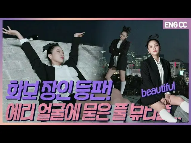 [T Official] Red Velvet, [EN] กราเวียร์ฝีมือปีน! สวยเต็มหน้าเยริ ... 💜 "Yeri's 