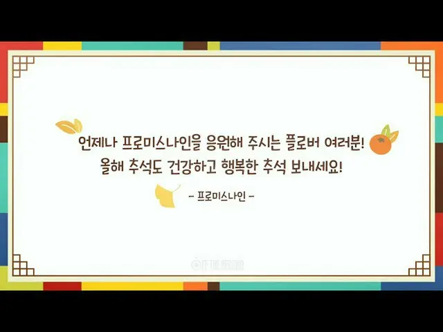 [Formula] Fromis_9, fromis_9 (fromis_9) วิดีโออวยพรเทศกาลไหว้พระจันทร์ปี 2020  