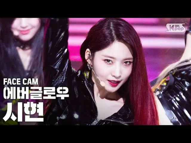 【公式 sb1 】 [Facecam 4K] EVERGLOW_ Sihyeon'LA DI DA '（EVERGLOW_ _ SIHYEON FaceCam）