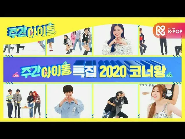 [Formula mbm] Weekly idol ตอนที่ 480 พรีวิว  