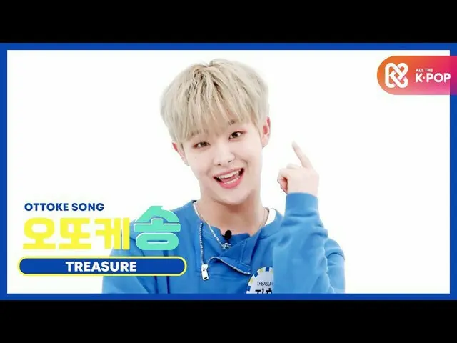 [Formula mbm] [Weekly Child Beauty Bang] Ottoke Song ♡ TREASURE_ _ _ จีฮุน l EP.
