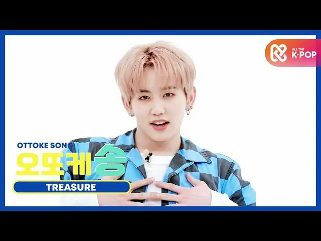 [Formula mbm] [Weekly Child Beauty Bang] t song ♡ TREASURE_ _ _ _ Masiho l EP.47