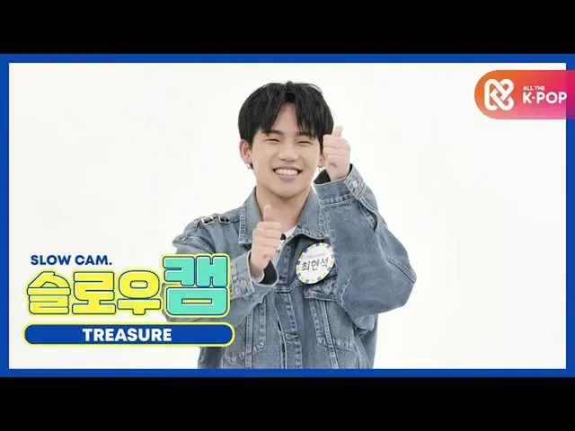 [Official mmb] [Weekly idol unbroadcast] Slow cam ♡ TREASURE _ _ _ ชเวฮยอนซอก l 