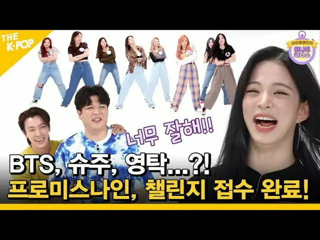 [T สูตร] fromis_9, [📺 #fromis_9] <Idol Challenge> นี่คือนึ่ง! ลูกปกสุดฮา! #From