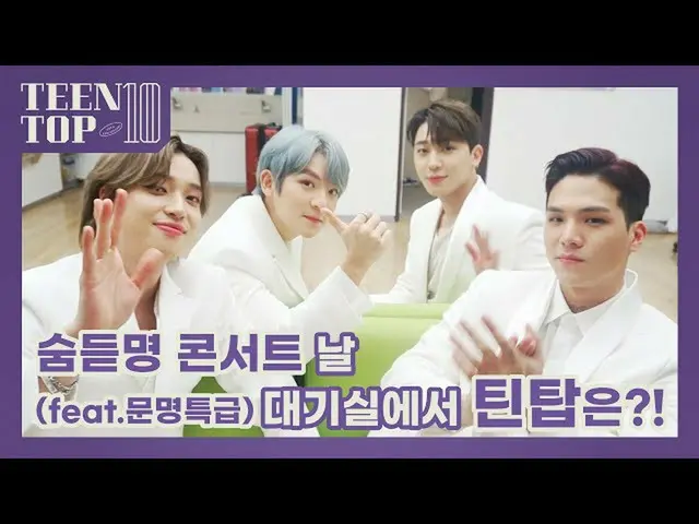 [Formula] TEEN TOP TEEN TOP ON AIR- #TEEN TOP อยู่ในห้องรอในวันคอนเสิร์ตสุดมหัศจ
