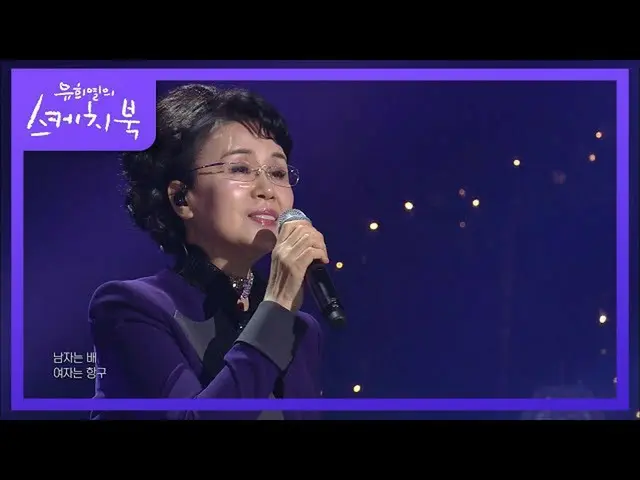 [Formula kbk] สหาย Shenzong เป็นเรือและผู้หญิงคือท่าเรือ [สมุดสเก็ตช์ของ Yoo Hee