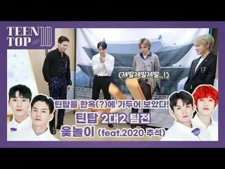 [สูตร] TEEN TOP TEEN TOP ON AIR-I ล็อคชุดฮันบกในชุดฮันอก! (Feat.2020 การแข่งขันแ