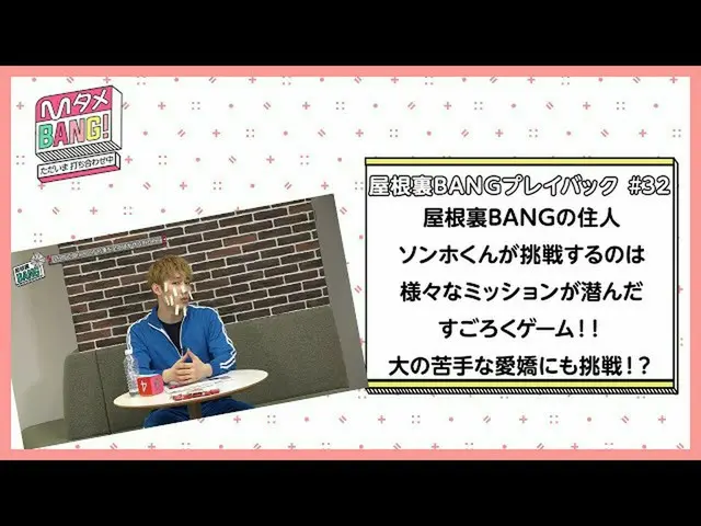 [J 官方 mn] [M Tame BANG! ~ พบกันทันที ~ / เล่น Roof BANG] เกมท้าประลอง Sung Ho ขอ