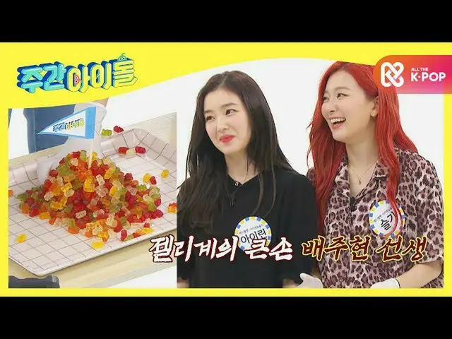 [Formula mbm] [Weekly Idol] การต่อสู้กับสัตว์ประหลาดอยู่ที่นี่แล้ว! เกมวุ้นระทึก