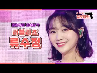 [Official mbk] [Kill point Craftsman] ★ LOVELYZ_ Ryu SUJEONG Killing Part Compil