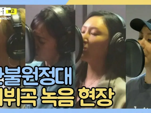 [T formula] MAMAMOO, RT กับ MBC: บันทึกเพลง Refund Expedition! เราสบายดีมากินจาจ