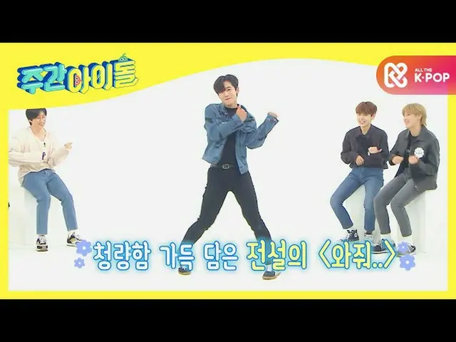 [Formula mbm] [Weekly Idol] กงดงฮันในตำนานและคัมโยฮันในตำนานปรากฏตัวในไอดอลประจำ